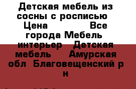 Детская мебель из сосны с росписью › Цена ­ 45 000 - Все города Мебель, интерьер » Детская мебель   . Амурская обл.,Благовещенский р-н